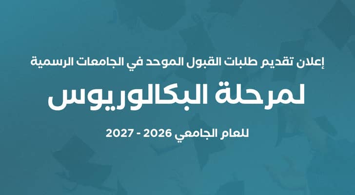 إعلان بدء القبول الموحد