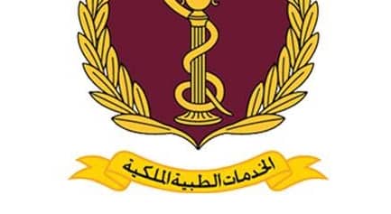 إعلان مهم صادر عن مديرية الخدمات الطبية الملكية