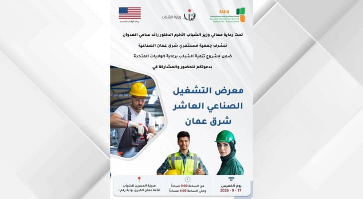 "شرق عمان الصناعية" تنظم معرضا للتشغيل يوفر ألف فرصة عمل الخميس المقبل