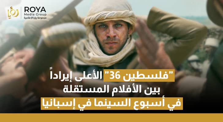 فلسطين 36 الأعلى إيراداً بين الأفلام المستقلة في أسبوع السينما في إسبانيا