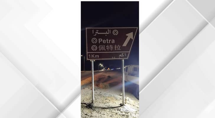 لوحة إرشادية لمدينة البترا مكتوبة باللغة العربية والإنجليزية والصينية