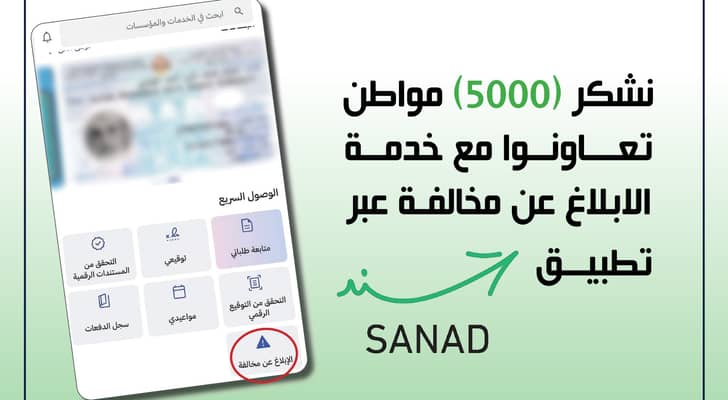 إدارة السير تتعامل مع 5000 بلاغ مروري عبر تطبيق سند خلال...