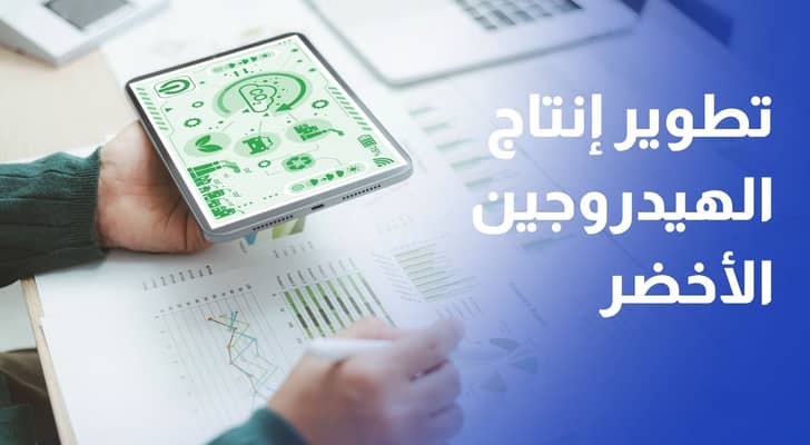 مذكرة تفاهم لدراسة تطوير مشروع إنتاج الهيدروجين الأخضر في العقبة