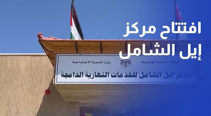 افتتاح مركز إيل الشامل للخدمات النهارية الدامجة في قضاء إيل بمعان
