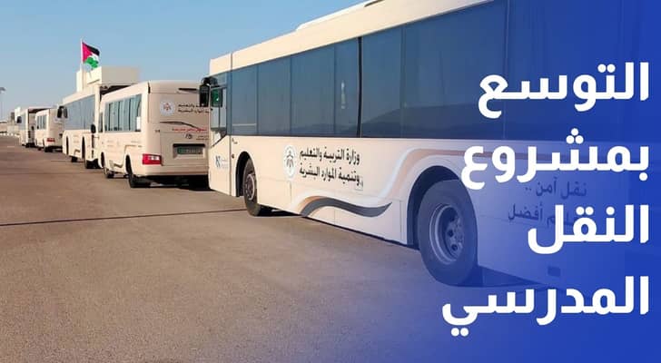 حسان يوجه بالتوسع بمشروع النقل المدرسي في البادية الجنوبية