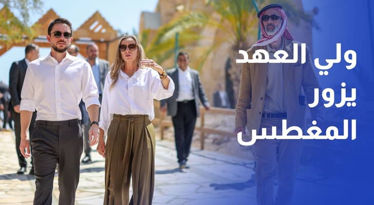 ولي العهد يزور المغطس ويوعز بتحسين تجربة الحجاج المسيحيين والزوار