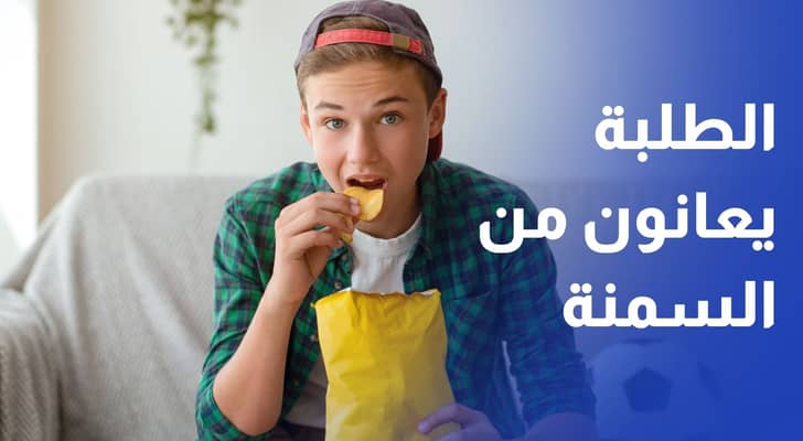 وزير الصحة يحذر 33% من طلبة المدارس يعانون من زيادة الوزن أو السمنة