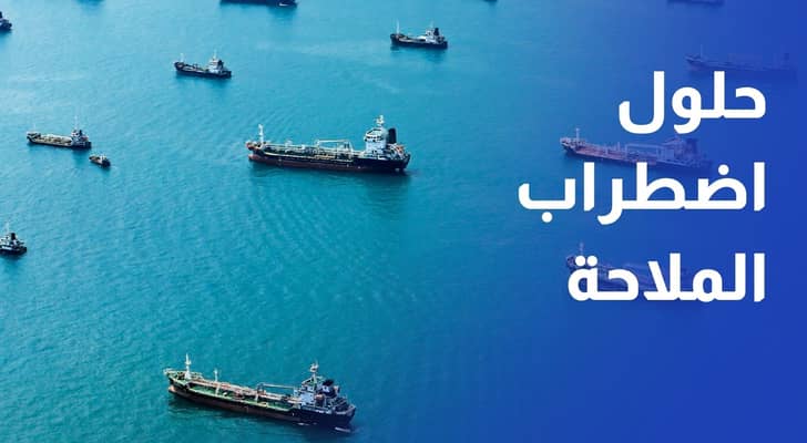 ما هي خيارات الحكومة في حال اضطراب الملاحة في باب المندب؟