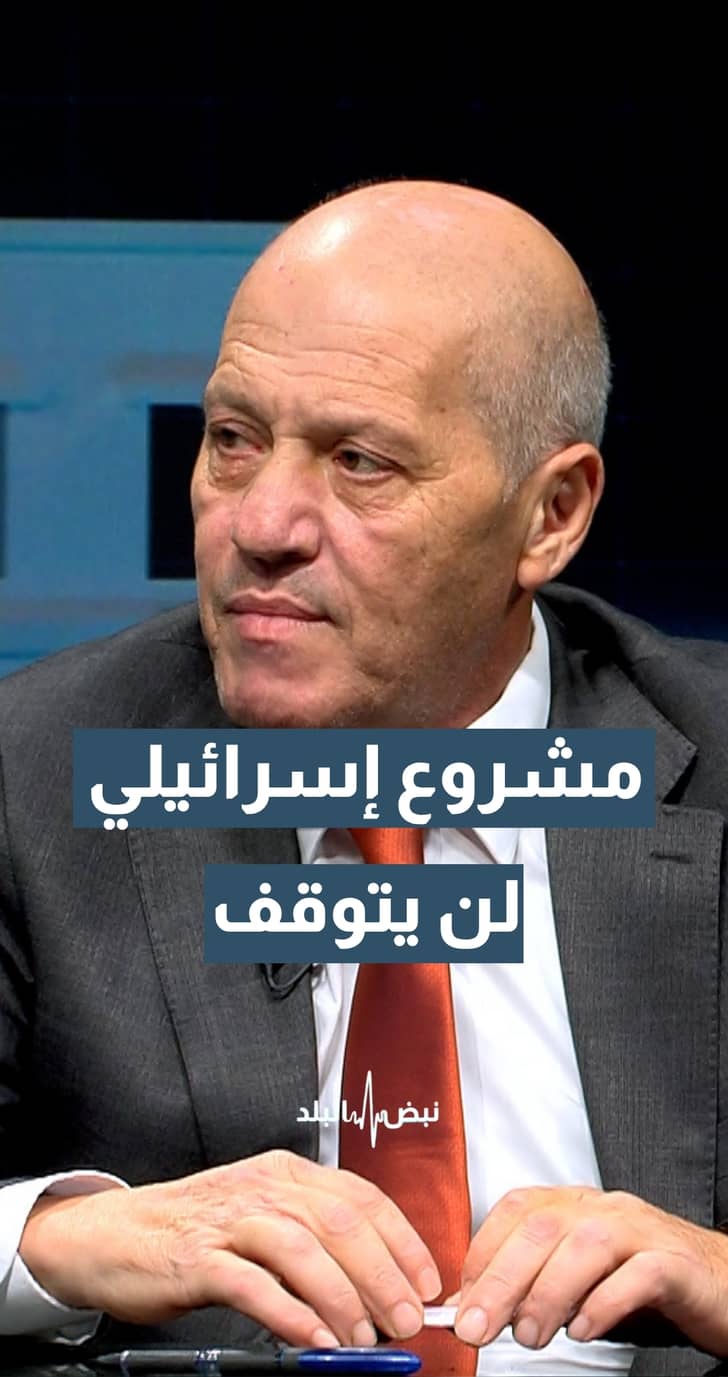 "نحن أمام مشروع إسرائيلي لن يتوقف إلا في حالات محددة".. تفاصيل