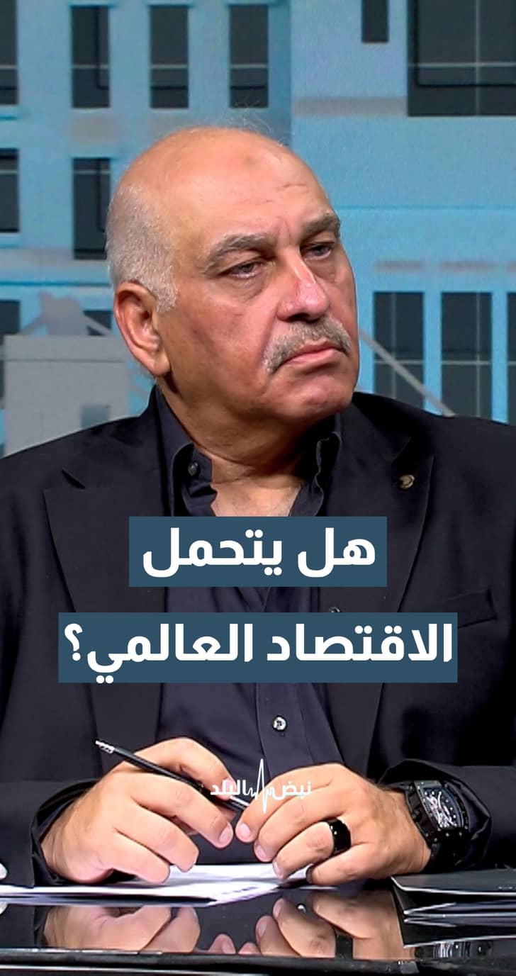 هل الاقتصاد العالمي قادر على تحمل كل هذا الضغط؟.. الخبير والمحلل الاقتصادي حيدر المجالي يجيب