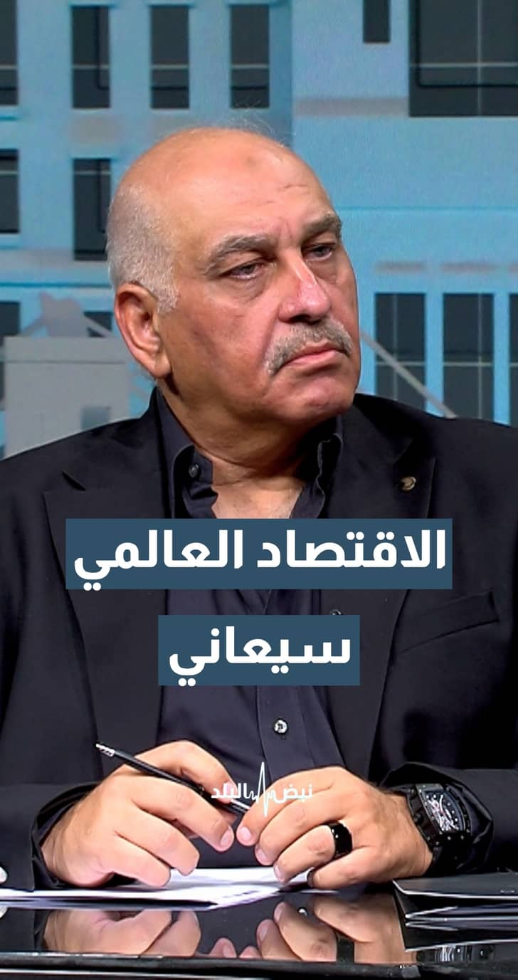 الخبير والمحلل الاقتصادي حيدر المجالي: الاقتصاد العالمي سيعاني خلال السنوات القادمة بسبب الحرب الأمريكية على إيران