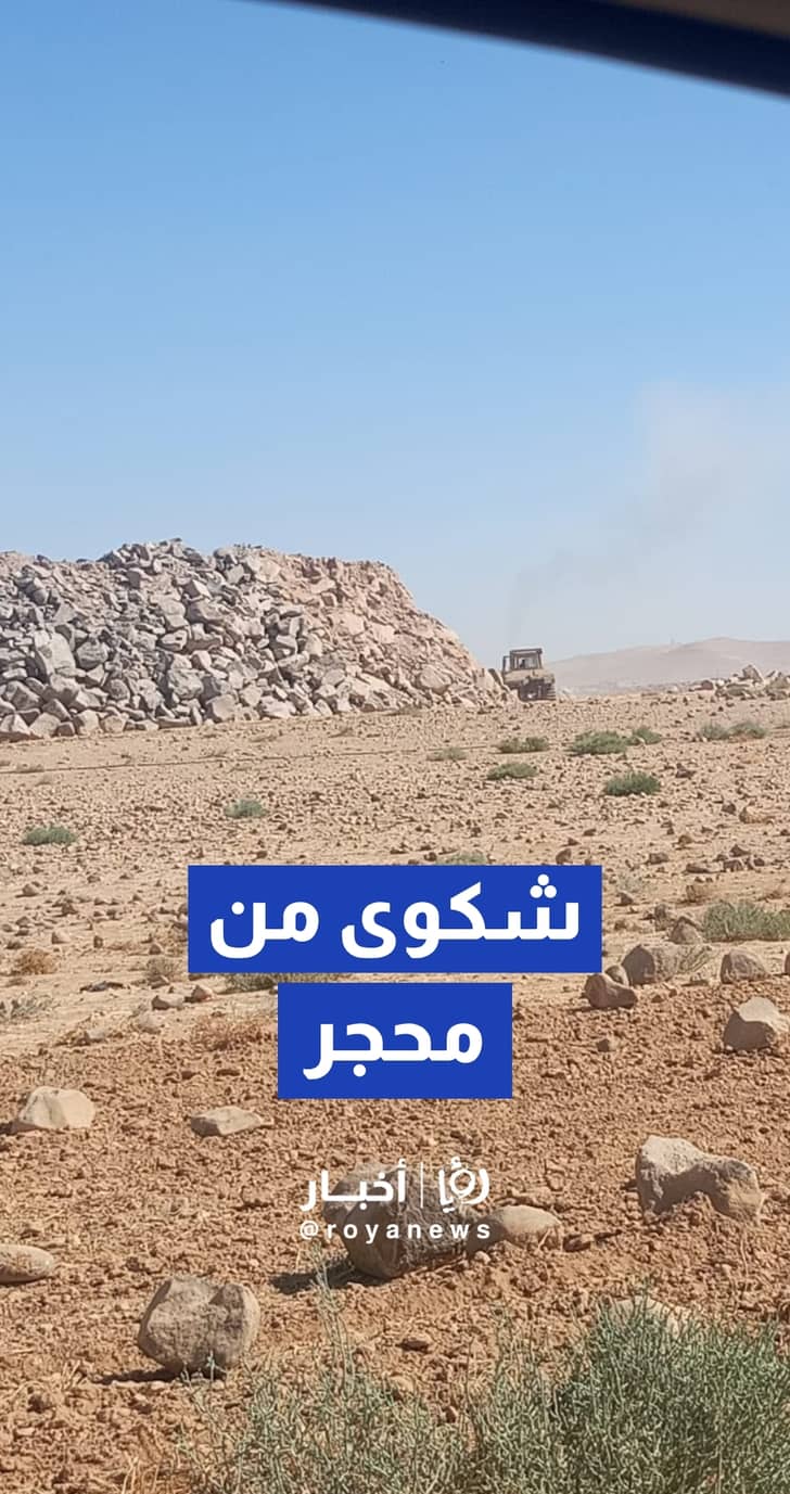 أهالي بلعما يشكون أضرارا بسبب محجر.. وهيئة الطاقة: تم توجيه إنذار للمالك وخلال شهر سيتم اعادة التاهيل وتصويب الأوضاع