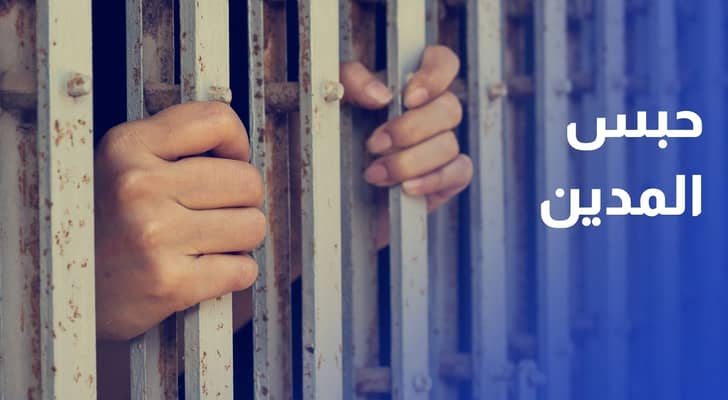حبس المدين