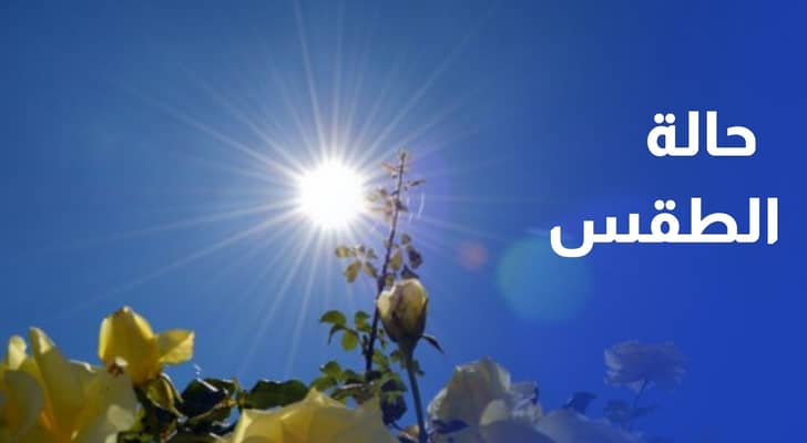 حالة الطقس