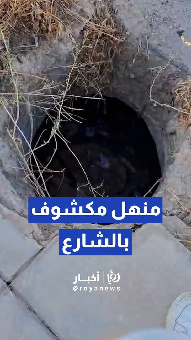 مواطن يوثق وجود منهل مكشوف يهدد السلامة العامة على شارع الخدمات بمنطقة القسطل