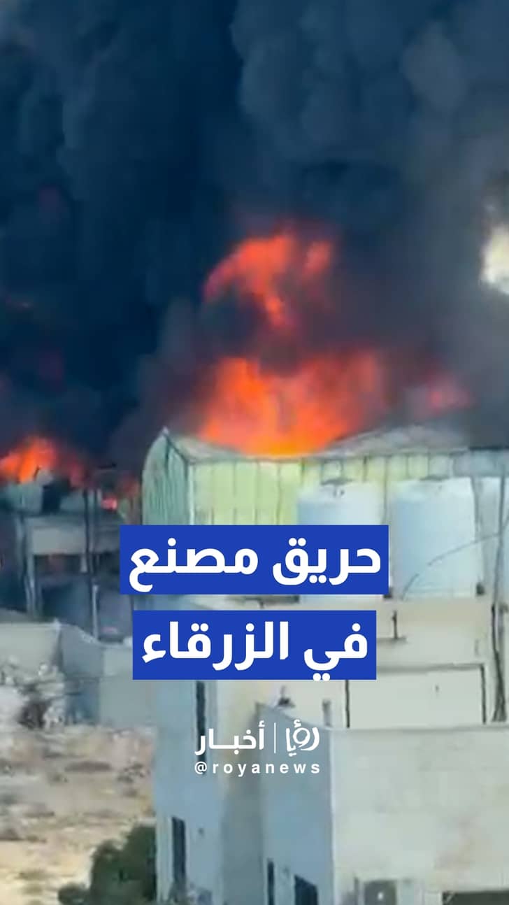 مواطن يوثق لـ'رؤيا' اندلاع حريق ضخم داخل مصنع بمحافظة الزرقاء