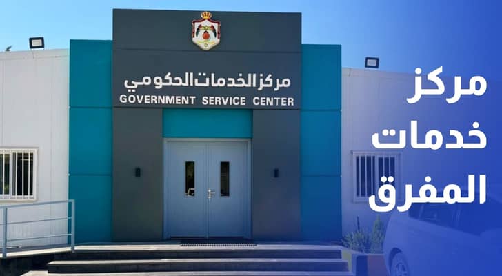 مركز الخدمات المفرق