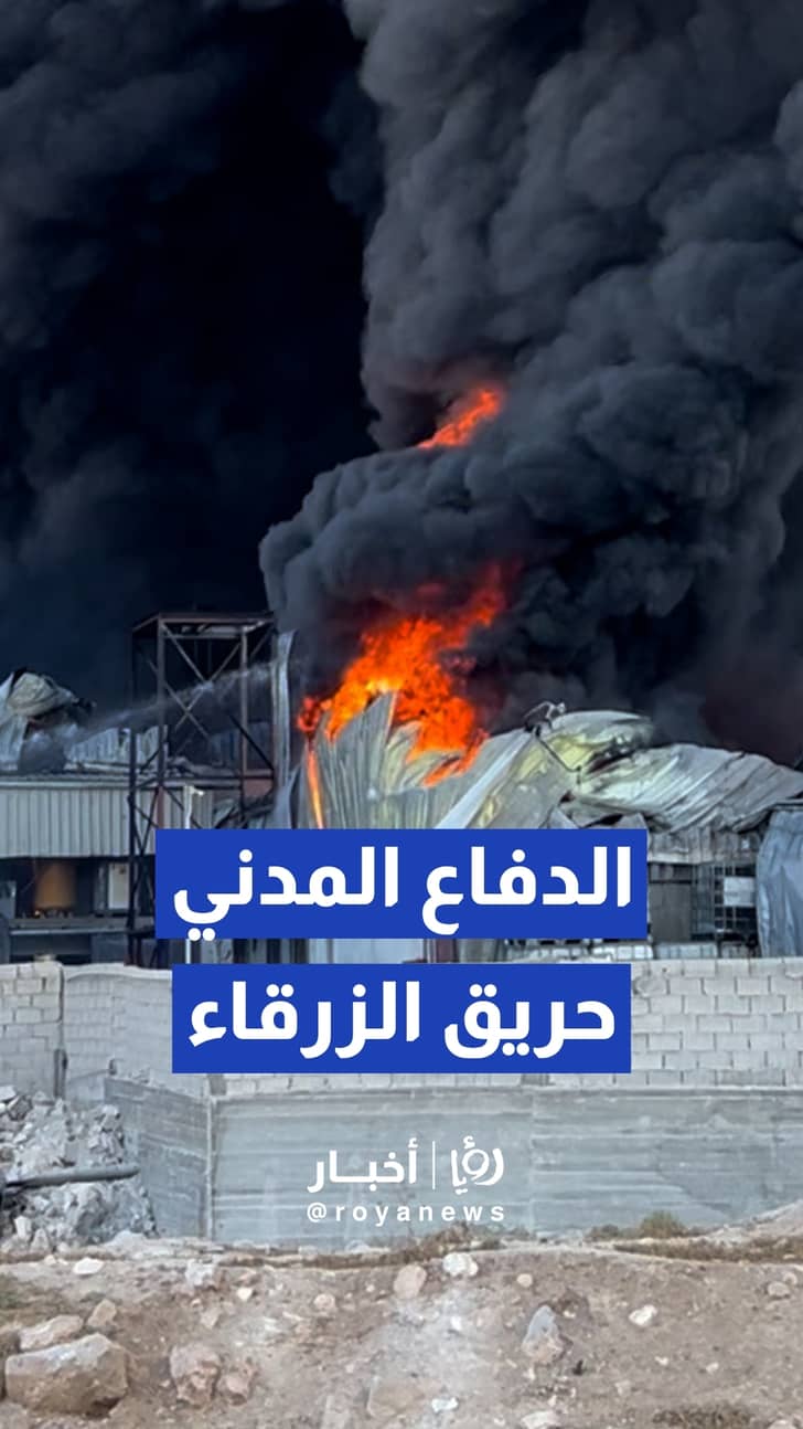 كوادر الدفاع المدني تتعامل مع حريق اندلع في مصنع للدهانات بمحافظة الزرقاء