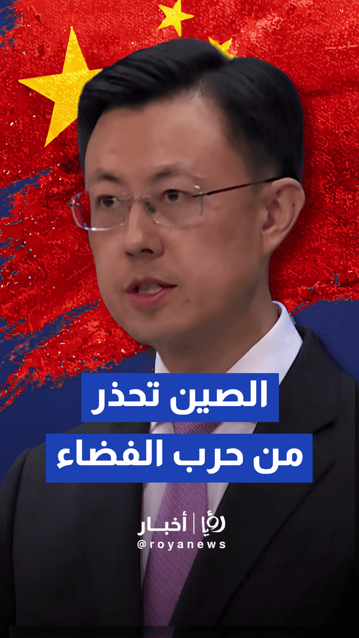 الصين تطالب الولايات المتحدة بوقف "التحضير لحرب الفضاء" وعسكرة المدار الخارجي
