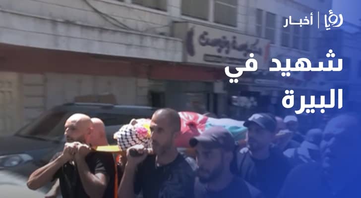 الجيش الإسرائيلي يعدم فلسطينيا داخل منزله في مدينة البيرة