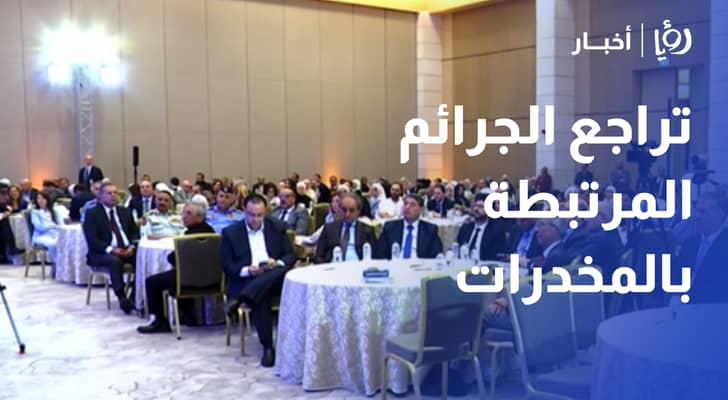 الوطني لحقوق الإنسان تراجع الجرائم المرتبطة بالمخدرات 39% في 2025