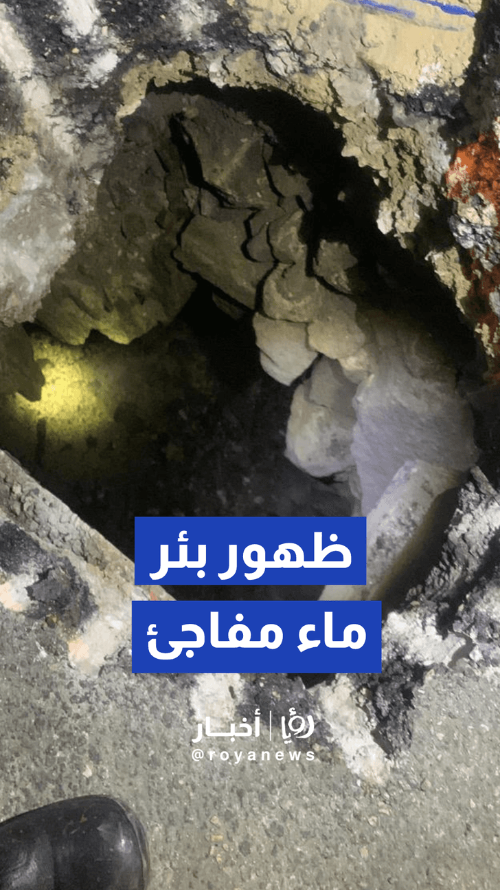 انهيار جزئي في الشارع المحاذي لمسجد بالكرك يكشف عن بئر ماء