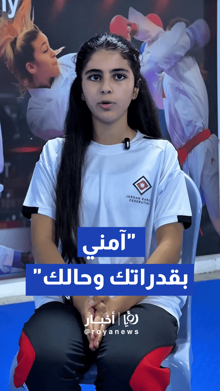 البطلة الأردنية كندا سائد المعايطة تحصد الحزام الأسود "1 دان" في رياضة الكاراتيه بعمر 14 عاما