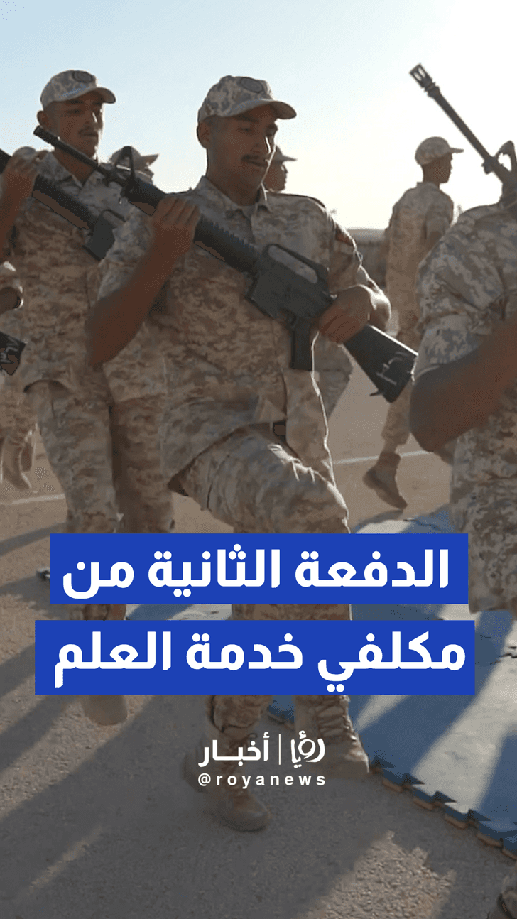 رئيس هيئة الأركان المشتركة يرعى تخريج الدفعة الثانية من مكلفي خدمة العلم