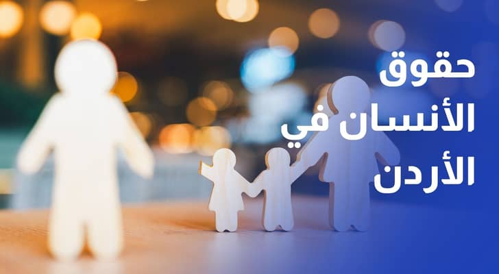 التقرير السنوي الـ 22 لحالة حقوق الإنسان في المملكة لعام 2025