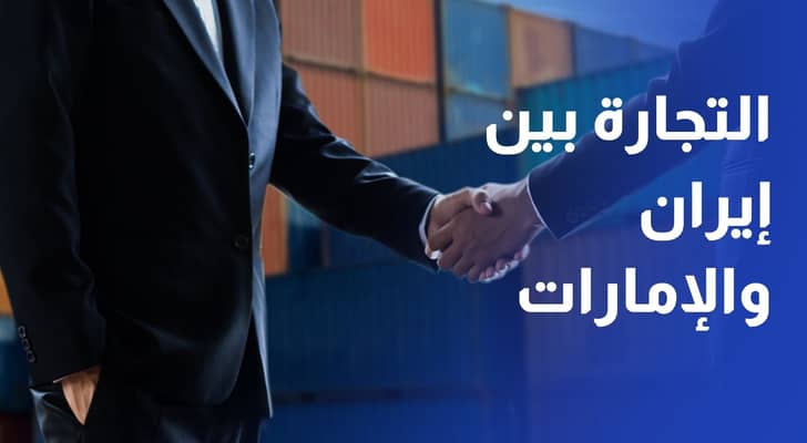 الروابط التجارية بين الإمارات وإيران تقاوم الحرب والعقوبات