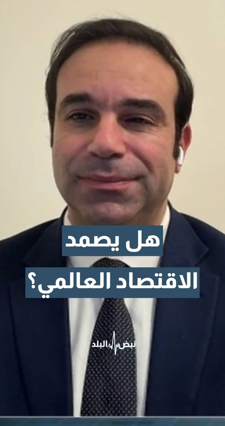 هل يستطيع الاقتصاد العالمي أن يصمد حتى ينتهي التصعيد بالإقليم؟.. الخبير الاقتصادي د.رعد التل يجيب