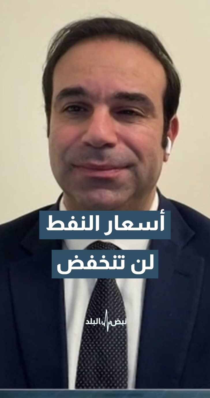 الخبير الاقتصادي د. رعد التل: أسعار النفط لن تنخفض خلال الـ 6 شهور القادمة على الأقل