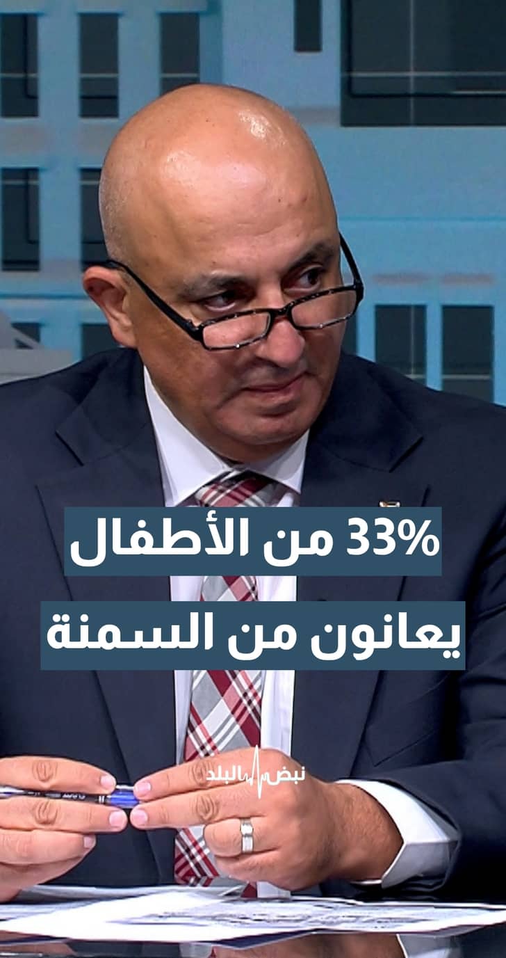 مدير مديرية الأمراض غير السارية د. صفوان دبابنة: 33% من طلابنا يعانون من السمنة وزيادة الوزن