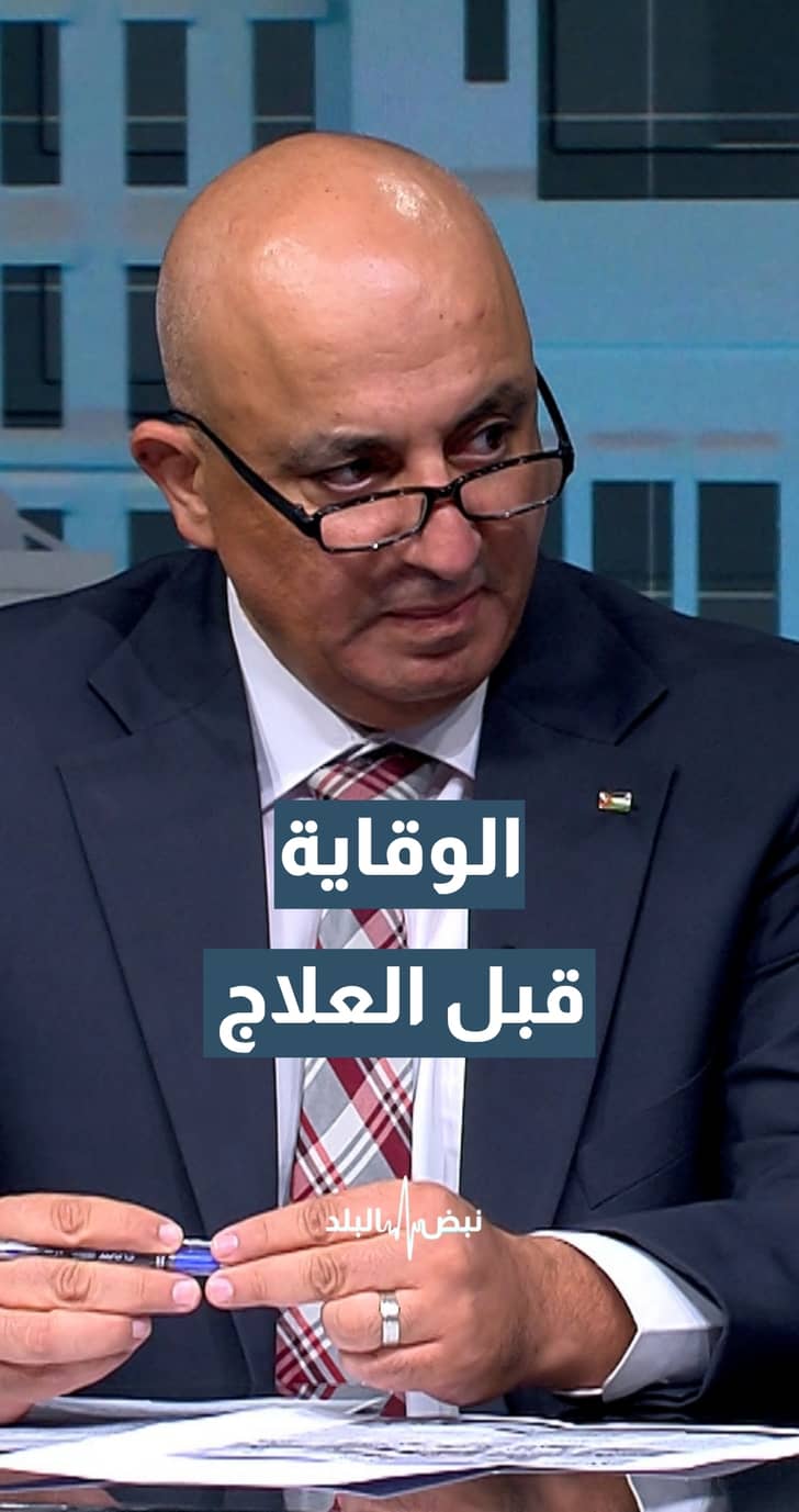 مدير مديرية الأمراض غير السارية د. صفوان دبابنة: توجه وزارة الصحة هو الوقاية قبل العلاج
