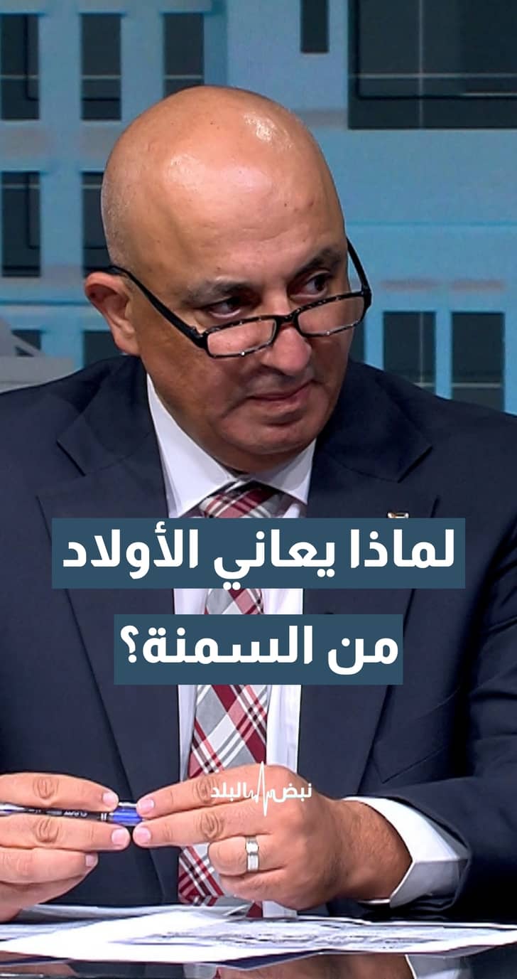 لماذا يعاني الأولاد من السمنة؟.. مدير مديرية الأمراض غير السارية د. صفوان دبابنة يجيب