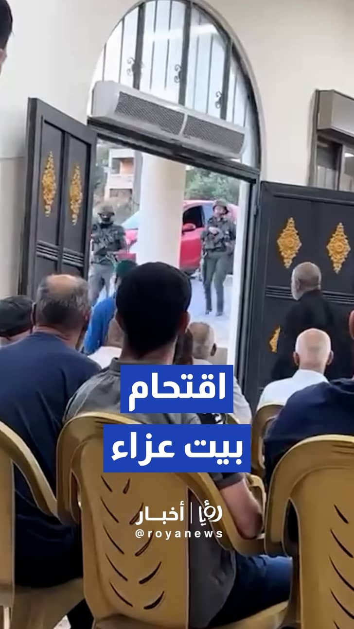 القوات "الإسرائيلية" تقتحم بيت عزاء في بلدة سلواد بالضفة الغربية