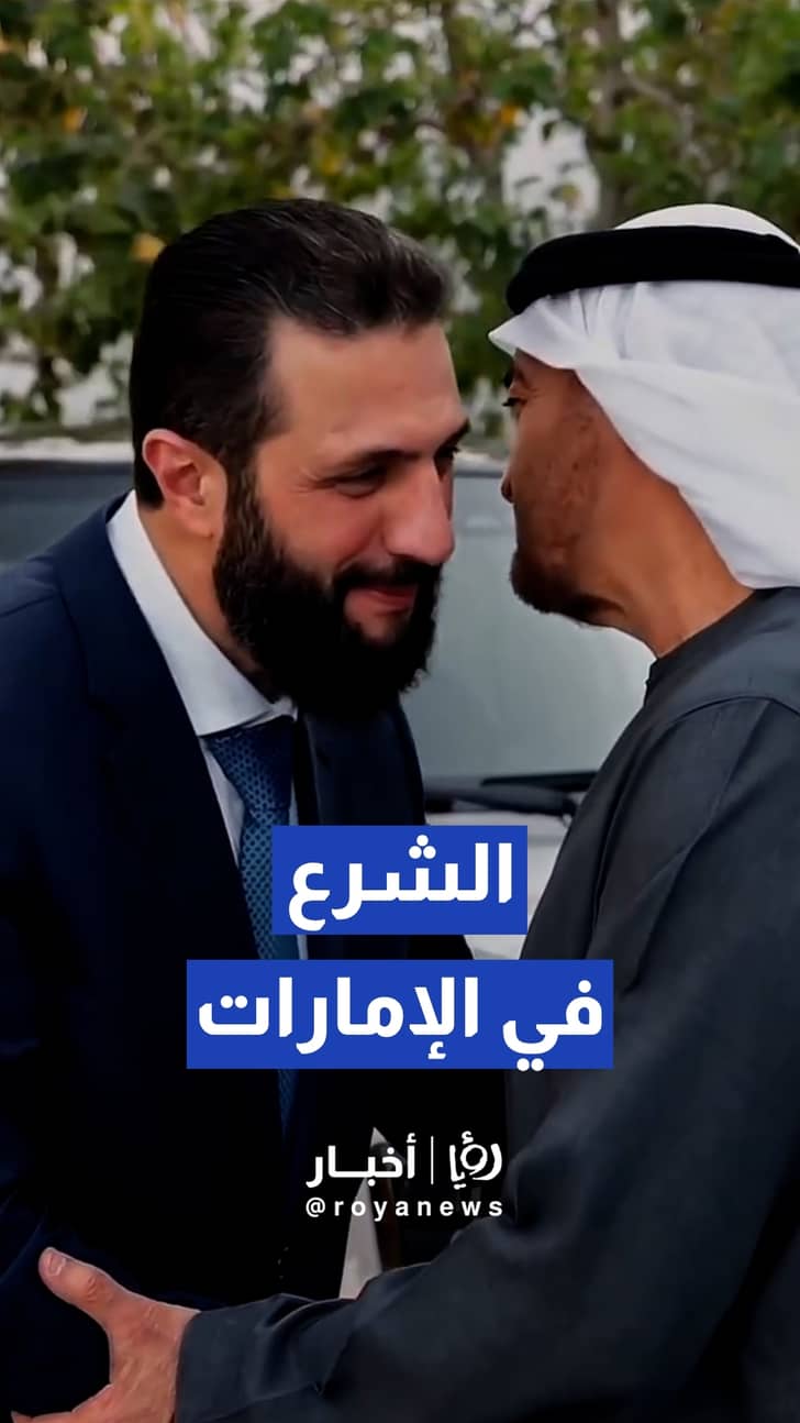 مشاهد من لقاء الرئيس أحمد الشرع والشيخ محمد بن زايد في أبوظبي