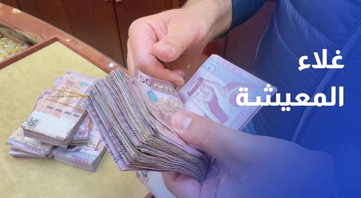 غلاء المعيشة