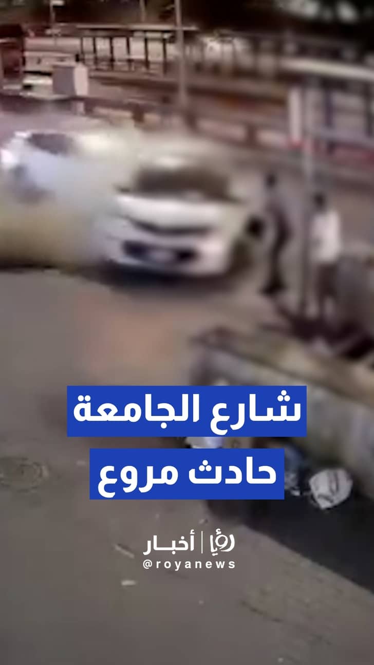 وفاة شخص وإصابة آخر في حادث تصادم ودهس بشارع الجامعة الأردنية