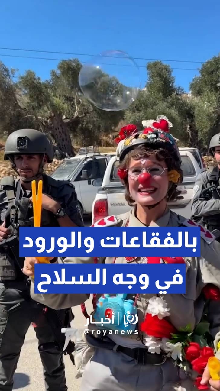 لقطات لنشطاء سلام يواجهون جنود "إسرائيليين" بالفقاعات والورود