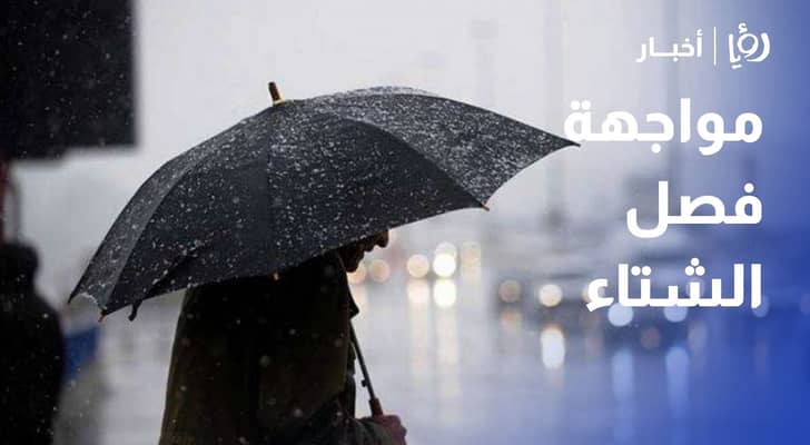 الحكومة ترفع جاهزية الطوارئ وخطة شاملة لمواجهة فصل الشتاء