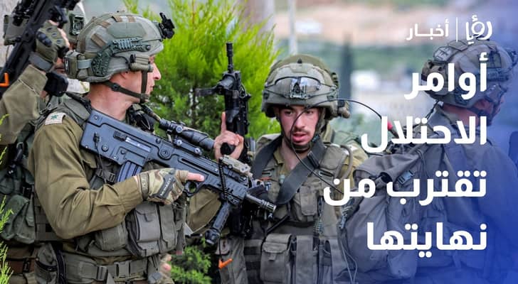 أوامر الاحتلال تقترب من نهايتها.. ومخاوف من عملية عسكرية رابعة