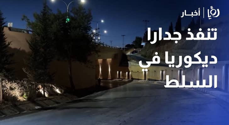 بلدية السلط تنفذ جدارا ديكوريا مستوحى من الهوية المعمارية للمدينة
