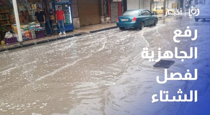 رفع الجاهزية استعدادا لفصل الشتاء ومعالجة البؤر الساخنة