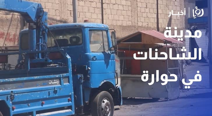 مدينة الشاحنات في حوارة.. أزمة تتجدد كل أسبوع
