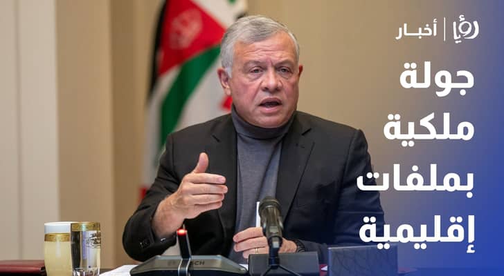 من باريس إلى نيويورك.. جولة ملكية بملفات إقليمية ودولية