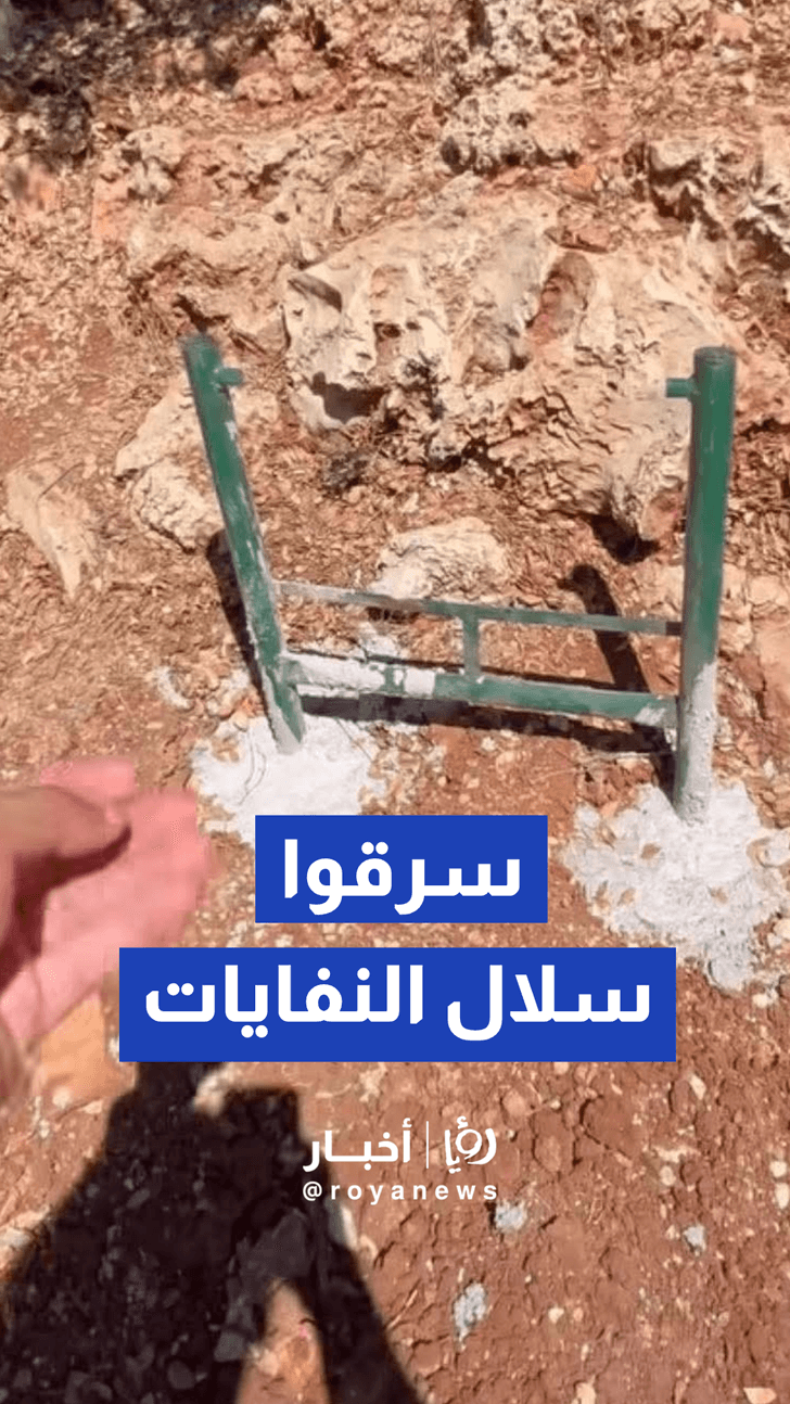 تعرض سلال النفايات المثبتة في غابات اشتفينا وطريق سوس رأسون بعجلون للسرقة والتخريب.
