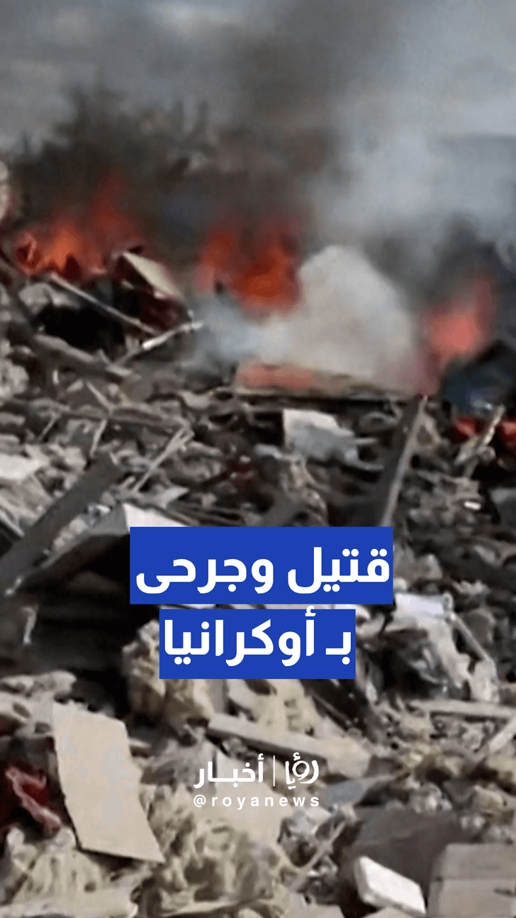 قتيل وجرحى ودمار بالممتلكات إثر غارات جوية بقنابل موجهة على سومي الأوكرانية