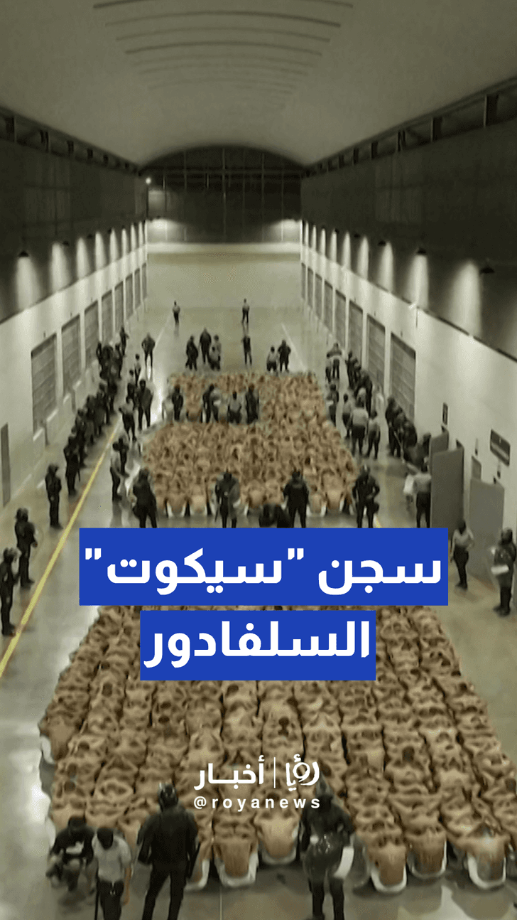 تجربة السلفادور الأمنية تثير الجدل بـ البرازيل بين مطالب بالردع ومخاوف من القمع