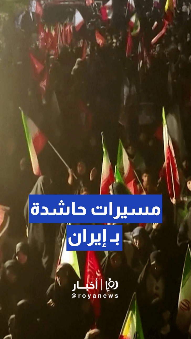 تعبئة شعبية بـ إيران في الليلة الـ 200 لرحيل خامنئي وسط استمرار التوترات الإقليمية